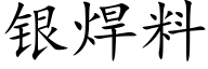 银焊料 (楷体矢量字库)