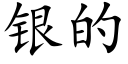 銀的 (楷體矢量字庫)