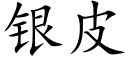 银皮 (楷体矢量字库)