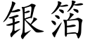 银箔 (楷体矢量字库)