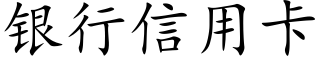 銀行信用卡 (楷體矢量字庫)