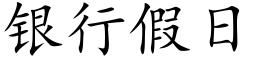 銀行假日 (楷體矢量字庫)