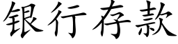 银行存款 (楷体矢量字库)