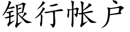 银行帐户 (楷体矢量字库)