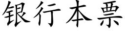 银行本票 (楷体矢量字库)