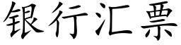 銀行彙票 (楷體矢量字庫)