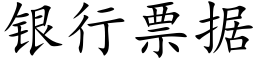 銀行票據 (楷體矢量字庫)