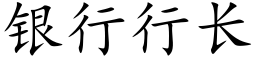 銀行行長 (楷體矢量字庫)