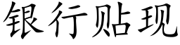 银行贴现 (楷体矢量字库)