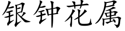 银钟花属 (楷体矢量字库)