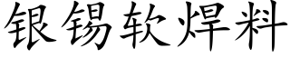 银锡软焊料 (楷体矢量字库)