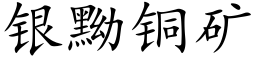 銀黝銅礦 (楷體矢量字庫)