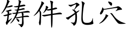 鑄件孔穴 (楷體矢量字庫)