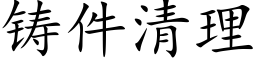 铸件清理 (楷体矢量字库)