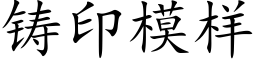 鑄印模樣 (楷體矢量字庫)