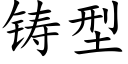 鑄型 (楷體矢量字庫)