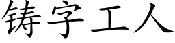 铸字工人 (楷体矢量字库)