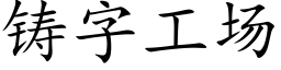 铸字工场 (楷体矢量字库)