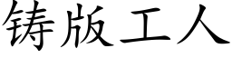 鑄版工人 (楷體矢量字庫)