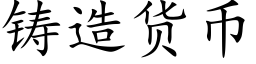 鑄造貨币 (楷體矢量字庫)