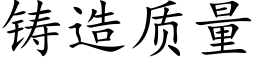 鑄造質量 (楷體矢量字庫)