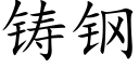 鑄鋼 (楷體矢量字庫)