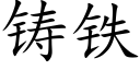 铸铁 (楷体矢量字库)