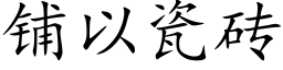 鋪以瓷磚 (楷體矢量字庫)