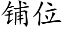 鋪位 (楷體矢量字庫)