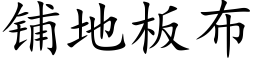 鋪地闆布 (楷體矢量字庫)