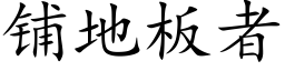 鋪地闆者 (楷體矢量字庫)