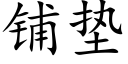 鋪墊 (楷體矢量字庫)