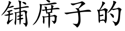 鋪席子的 (楷體矢量字庫)