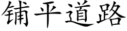 鋪平道路 (楷體矢量字庫)