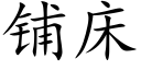 鋪床 (楷體矢量字庫)