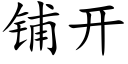 鋪開 (楷體矢量字庫)