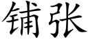 鋪張 (楷體矢量字庫)