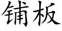 铺板 (楷体矢量字库)