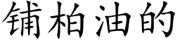 铺柏油的 (楷体矢量字库)