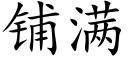 铺满 (楷体矢量字库)