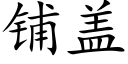 铺盖 (楷体矢量字库)