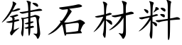 铺石材料 (楷体矢量字库)