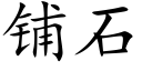 铺石 (楷体矢量字库)