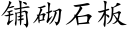 铺砌石板 (楷体矢量字库)