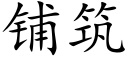 铺筑 (楷体矢量字库)