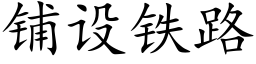 铺设铁路 (楷体矢量字库)