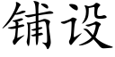 鋪設 (楷體矢量字庫)