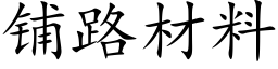 铺路材料 (楷体矢量字库)