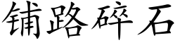 鋪路碎石 (楷體矢量字庫)