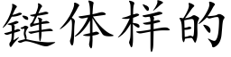 链体样的 (楷体矢量字库)